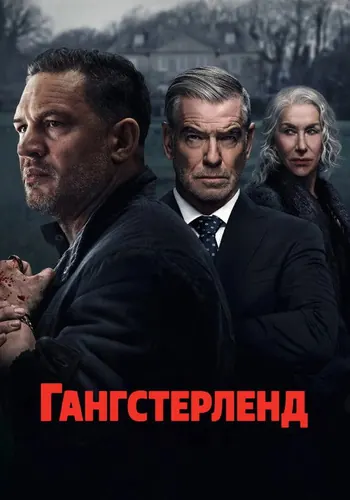 Гангстерленд — постер сериала