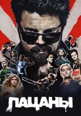 Пацаны (2019) — постер