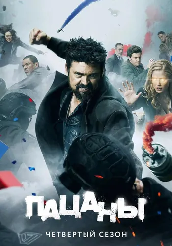 Пацаны 4 сезон — постер