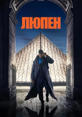 Люпен 1 сезон — постер