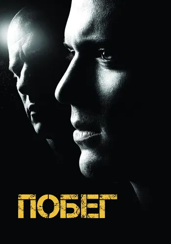 Побег (2005) — постер